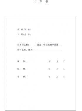 某CNG加氣站計(jì)算書(設(shè)備計(jì)算及管徑壁厚計(jì)算)