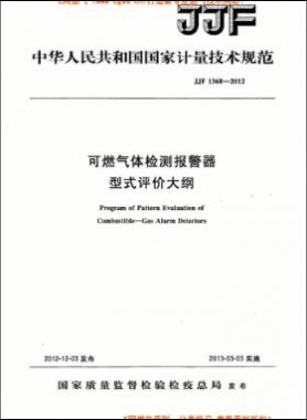 可燃氣體檢測報警器型式評價大綱JJF 1368-2012