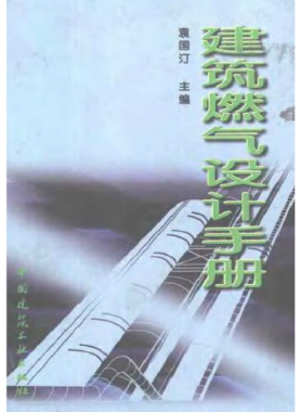 《建筑燃氣設計手冊》