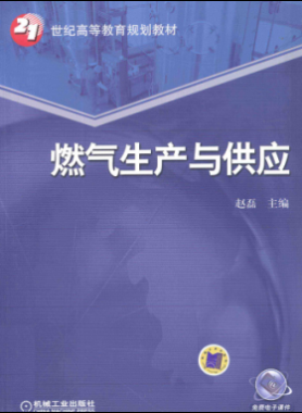 燃氣生產與供應