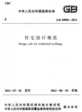 《住宅設計規范》國標50096-2011