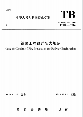 鐵路工程設計防火規范TB 10063-2016