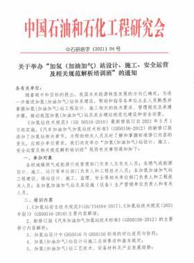 關于舉辦“加氫（加油加氣）站設計、施工、安全運營及相關規(guī)范解析培訓班 ”的通知