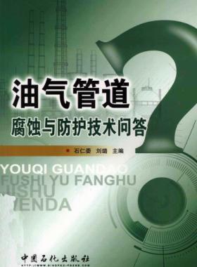 油氣管道腐蝕與防護技術問答