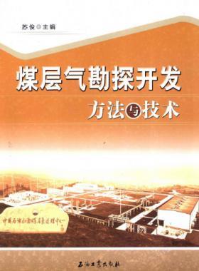 煤層氣勘探開發方法與技術