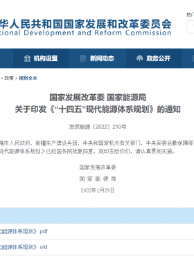 國家發展改革委 國家能源局:《“十四五”現代能源體系規劃》