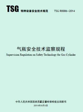 氣瓶安全技術監察規程TSG R0006-2014