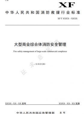 《大型商業綜合體消防安全管理》征求意見稿