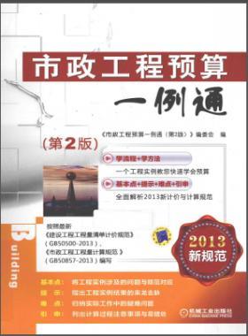 市政工程預算一例通（ 第二版）