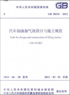 《汽車加油加氣站設計與施工規范》國標 50156-2012(2014年版)