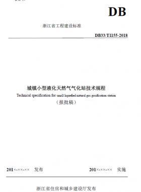 浙江省工程建設標準《城鎮小型液化天然氣氣化站技術規程》(報批稿)