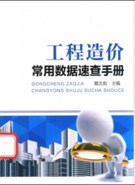 工程造價常用數據速查手冊2015版