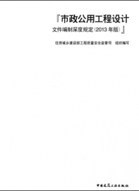 市政公用工程設計文件編制深度規定(2013年版)建質[2013]57號