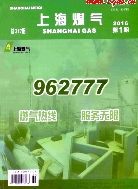 《上海煤氣》2016年第1期燃氣專業論文下載