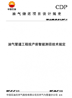油氣管道工程投產前智能測徑技術規定CDP-G-OGP-OP-071-2015-1