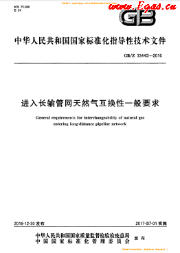 進入長輸管網天然氣互換性一般要求國標/Z 33440-2016
