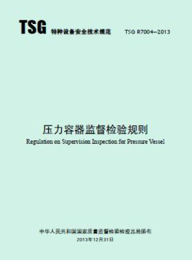 壓力容器監督檢驗規則TSG R7004-2013