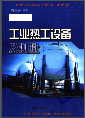 工業熱工設備及測量 周霞萍編著