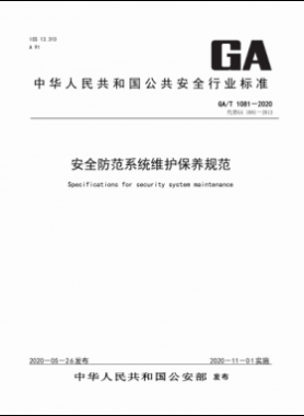安全防范系統維護保養規范公共安全標準 1081-2020