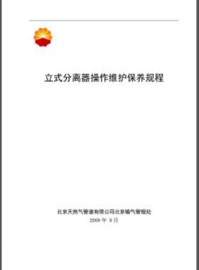 立式分離器操作維護保養規程