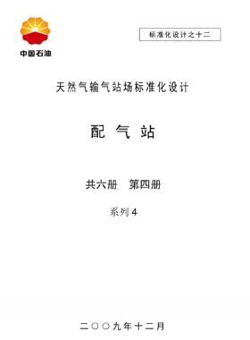 天然氣輸氣站場標準化設計-——配氣站系列4