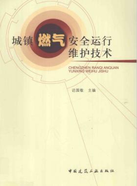 城鎮燃氣安全運行維護技術