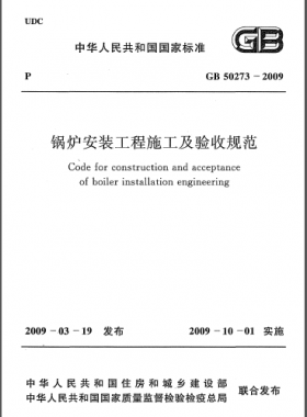 鍋爐安裝工程施工及驗收規范國標50273-2009