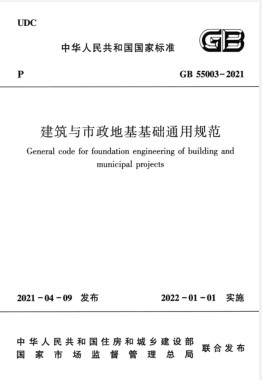 建筑與市政地基基礎(chǔ)通用規(guī)范國(guó)標(biāo) 55003-2021