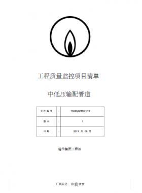   港華燃氣  工程質量監控項目清單(中低壓輸配管道）