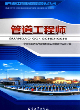 油氣儲運工程師技術崗位資質認證叢書 管道工程師