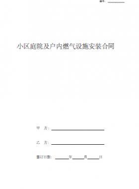 小區庭院及戶內燃氣設施安裝合同