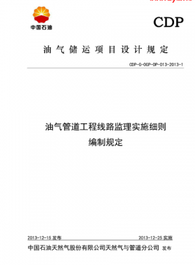 油氣管道工程線路監理實施細則編制規定CDP-G-OGP-OP-013-2013-1