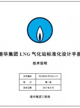 LNG氣化站標準化設計手冊技術說明 TG/ENG/T058-1/15