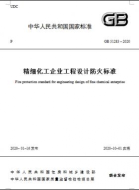 精細化工企業工程設計防火標準國標 51283-2020