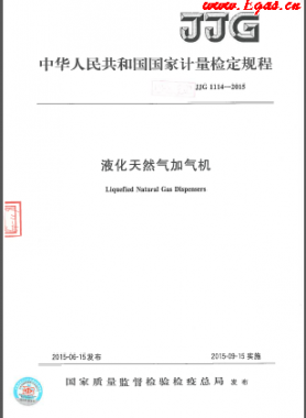 液化天然氣加氣機檢定規程檢定規程 1114-2015