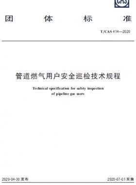 管道燃氣用戶安全巡檢技術規程-T/CAS 414—2020