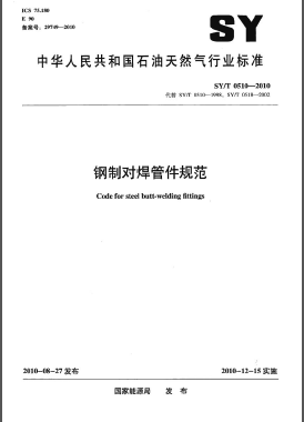 鋼制對焊管件規范石油天然氣標準/T 0510-2010