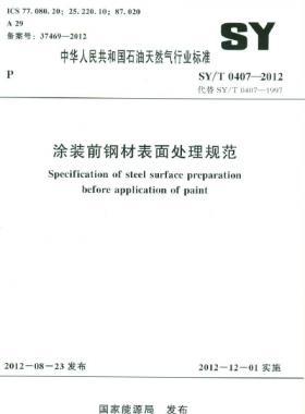 涂裝前鋼材表面處理規范石油天然氣標準/T 0407-2012