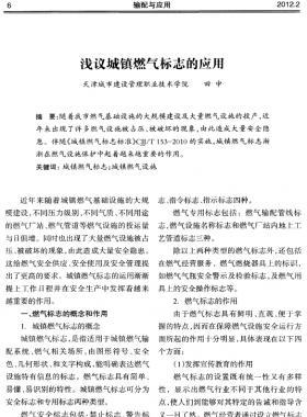 淺議城鎮燃氣標志的應用