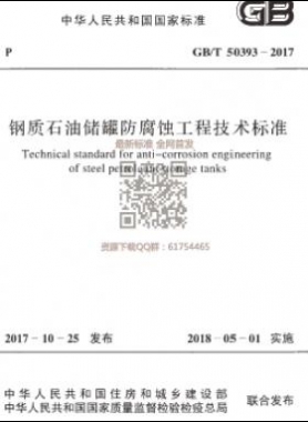 《鋼質石油儲罐防腐蝕工程技術標準》國標/T50393-2017下載