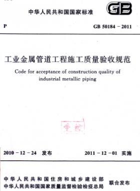工業金屬管道工程施工質量驗收規范 國標 50184-2011