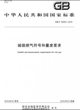 城鎮燃氣符號和量度要求國標/T 36263-2018