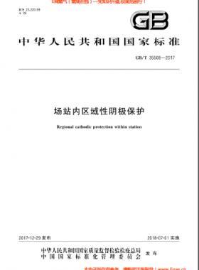 場站內區域性陰極保護國標/T 35508-2017