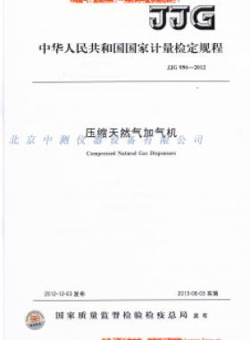 壓縮天然氣加氣機檢定規程 996-2012