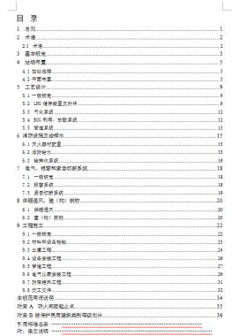 液化天然氣(LNG)氣化供應工程技術標準_山東省工程建設標準