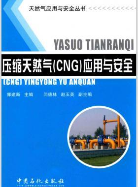 天然氣應用與安全叢書 壓縮天然氣(CNG)應用與安全 郭建新 主編 2015年版