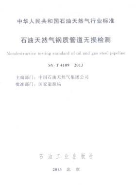 石油天然氣鋼質管道無損檢測石油天然氣標準/T 4109-2013