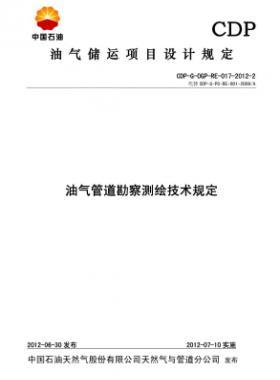 油氣管道勘察測繪技術規定CDP-G-OGP-RE-017-2012-2