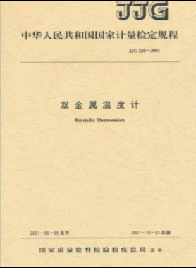 雙金屬溫度計檢定規程檢定規程 226-2001
