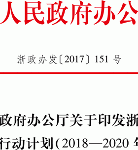 浙江省天然氣發展三年行動計劃（2018-2020年）